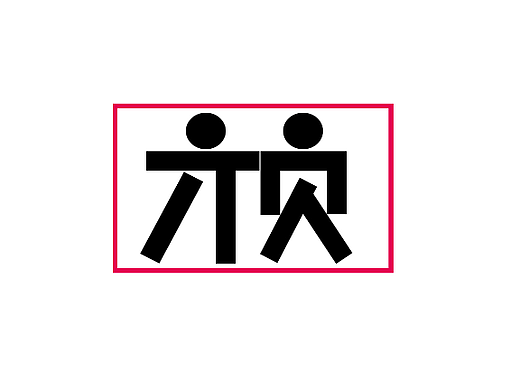 团员