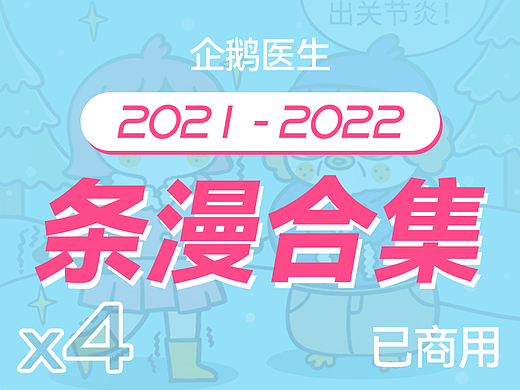 企鹅医生条漫合集