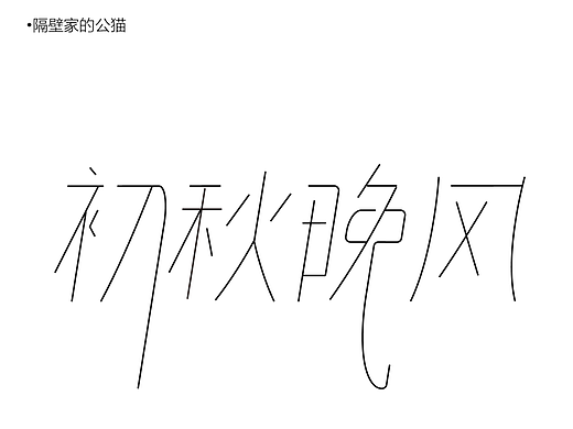 初秋晚风（个人主页-ZNjE2NDQ4NTY=） - 字体/字形 - 站酷设计师隔壁家的公猫原创素材 - 站酷ZCOOL