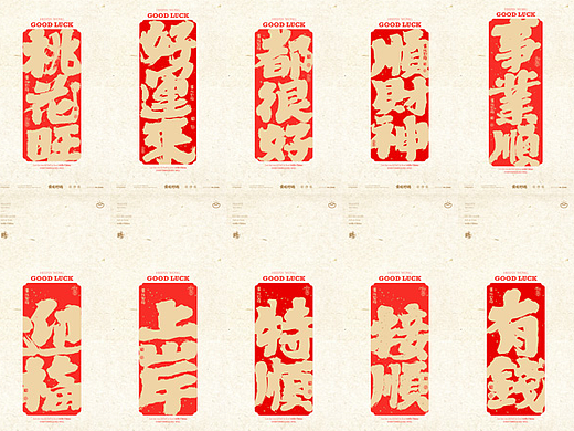 书法设计|黄陵野鹤创意幸运设计之榜书应用系列