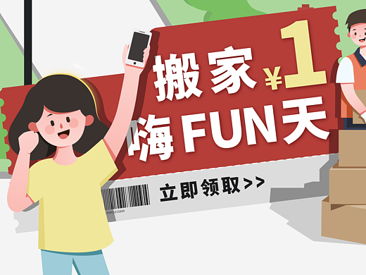 #今晚打老虎#28天创意banner打卡05-1元搬家嗨FUN天