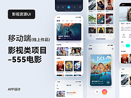 影视类APP-555电影-UI迭代版
