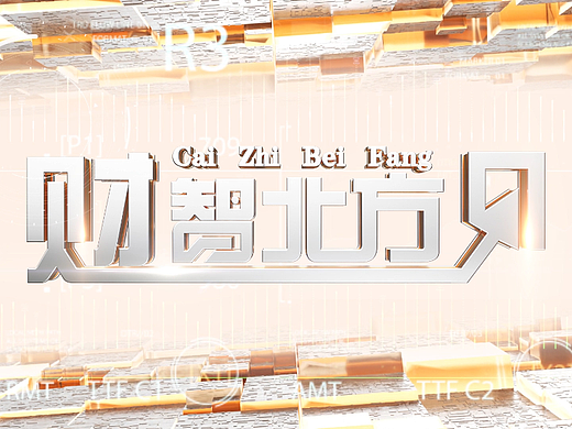 财智北方栏目片头