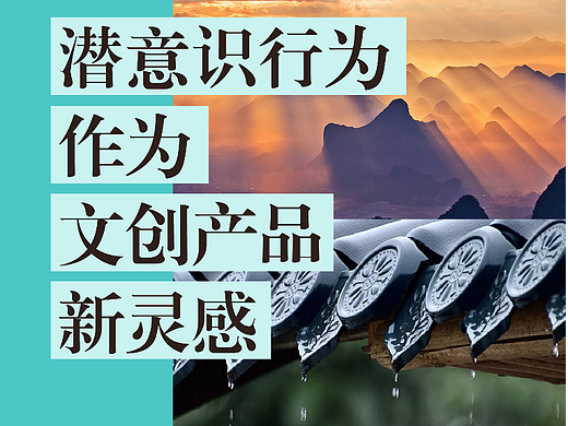 潜意识行为作为文创产品新灵感解析