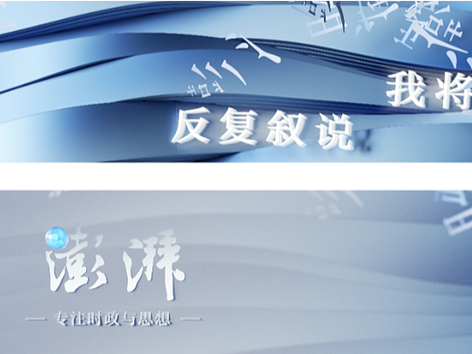 澎湃新闻片头