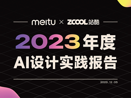 前沿报告！2023年度AI设计实践的探索与启示