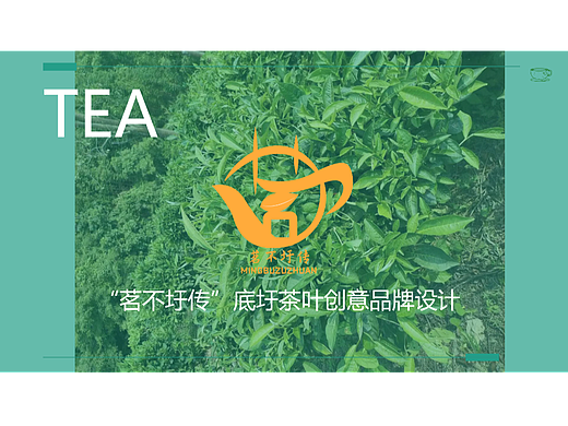 “茗不圩传——品茗”云南底圩茶叶包装设计（个人主页-ZNjAyMTc4MTY=） - 包装 - 站酷设计师茶又又原创素材 - 站酷ZCOOL