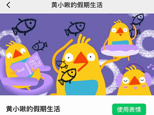 原创微信表情「黄小啾的假期」