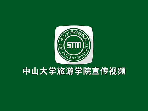 中上大学旅游学院招生宣传片