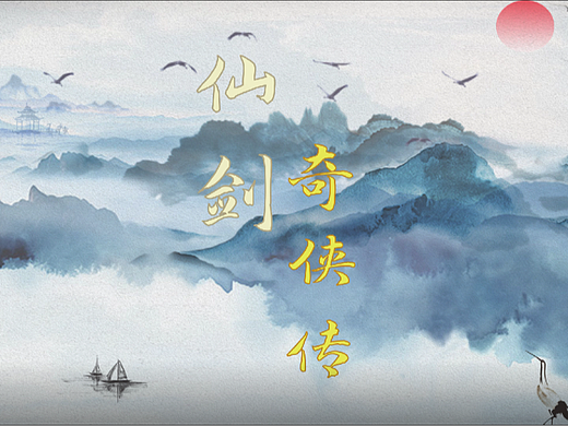 仙剑奇侠传原创古风片头