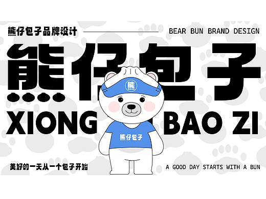 熊仔包子品牌IP全案设计