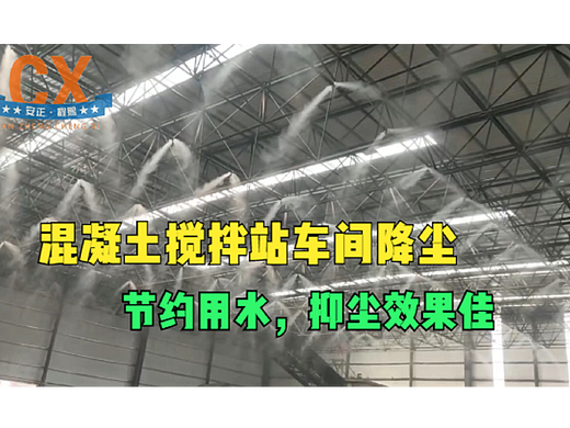 混凝土搅拌站车间降尘，节约用水，抑尘效果佳