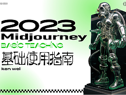 midjourney基礎(chǔ)使用指南