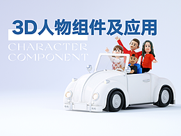 3D人物组件及应用
