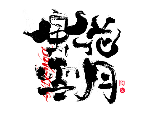 书法字体设计｜第218回