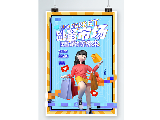 跳蚤市场