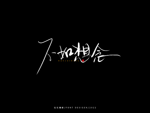 0523写字，用手绘板进行了新的尝试，十年手写字再出发