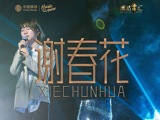 谢春花——第十五届音乐盛典咪咕汇剧照
