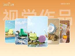 2023.02丨母嬰類(lèi)目視覺(jué)展示