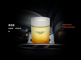 香舍里-车载香薰-主视觉海报设计升级