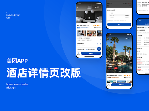 美团酒店详情页改版