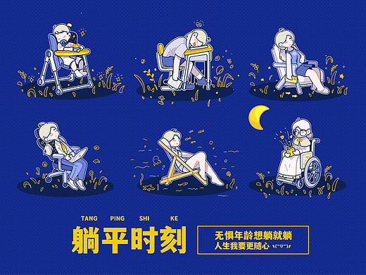 躺平时刻——无惧年龄想躺就躺，人生我要更随心