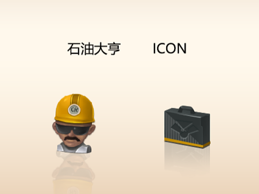 石油大亨主界面功能图标