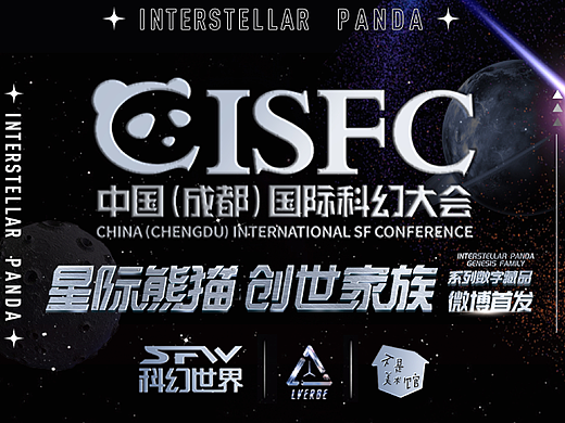 中国国际科幻IP创作
