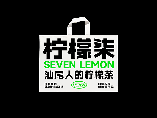 柠檬柒-汕尾柠檬茶餐饮VI设计
