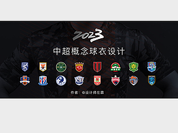 2023中超概念球衣设计个人习作【完整版】-中超篇