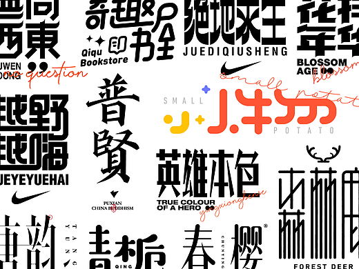 字集{精选}