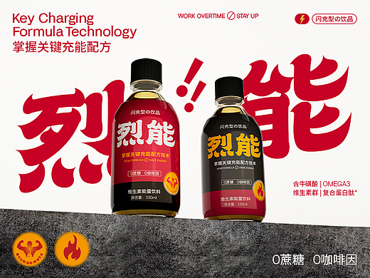 烈能®维生素功能饮料包装设计