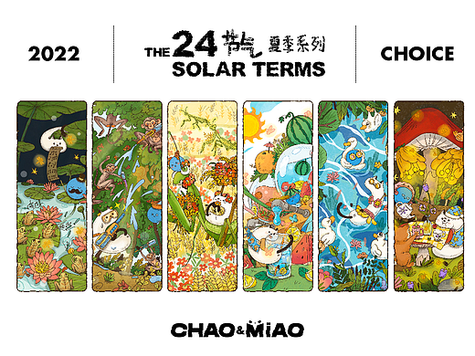 窍猫二十四节气 — 2022夏季篇