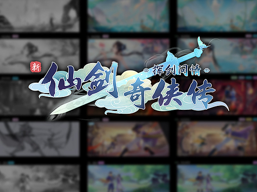 新仙剑奇侠传 | PV绘制制作