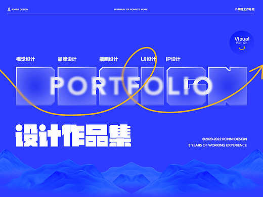 2020-2022视觉设计简历作品集