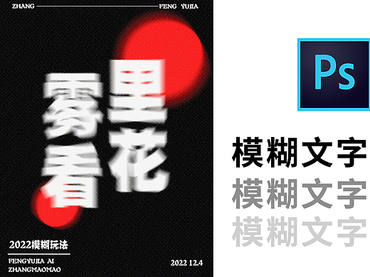【PS教程】Photoshop模糊文字效果制作教学