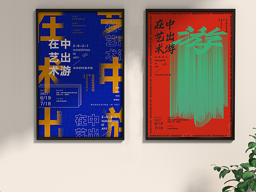 艺术海报