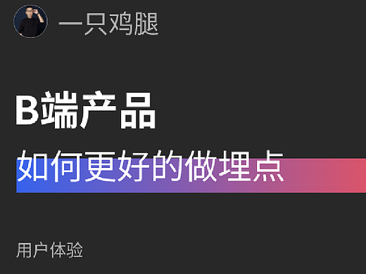B端产品如何做埋点