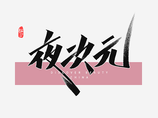 2022超正随写-之一