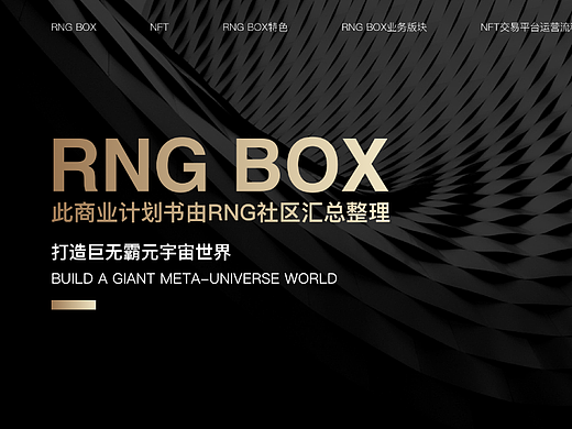 元宇宙-RNG BOX
