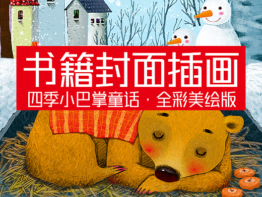 四季小巴掌童话(全彩美绘版)书籍封面插画