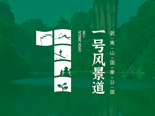 醉美人间景，不虚武夷山！1号风景道LOGO设计（个人主页-ZNjYzNDk4MzY=） - Logo - 站酷设计师李大黑原创素材 - 站酷ZCOOL