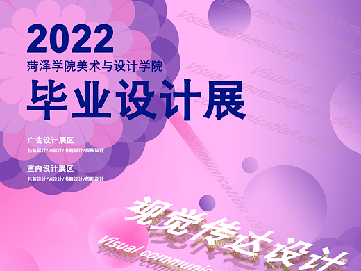 毕业设计展招贴