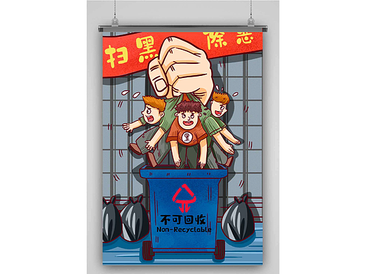 扫黑除恶海报