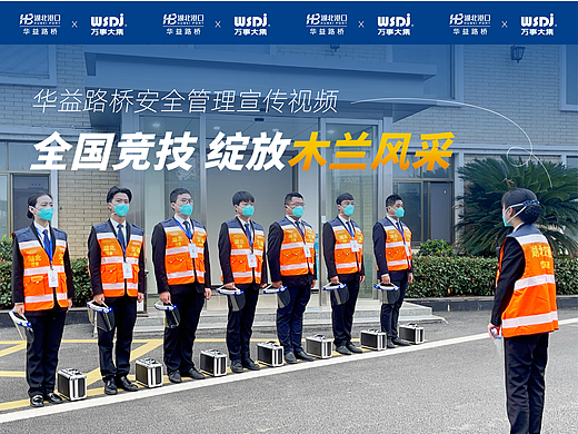 【全国竞技 绽放木兰风采】华益路桥安全管理宣传视频