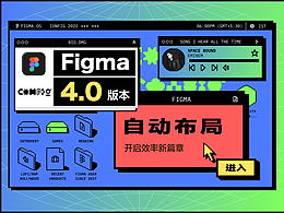 Figma4.0大更新来喽
