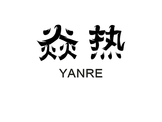 第十二天 炎热
