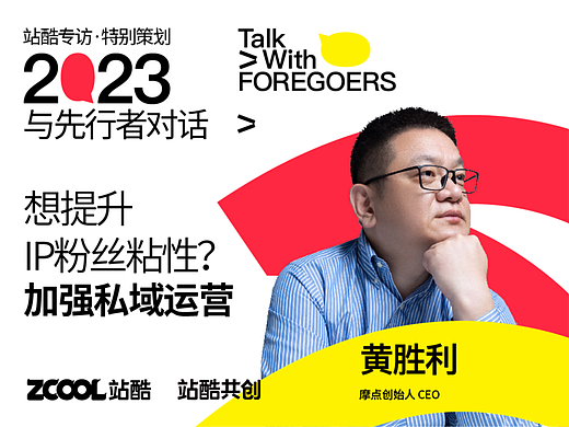 摩点黄胜利：想提升IP粉丝粘性？加强私域运营