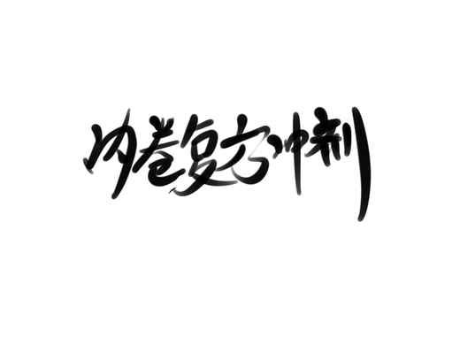 板式字體設計
