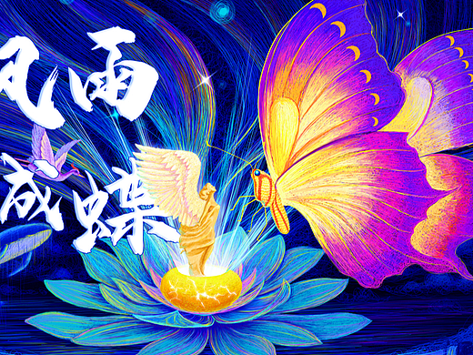 年后主视觉KV，破茧成蝶（个人主页-ZNjMzMjYwMDg=） - 绘本 - 站酷设计师先先贝先森原创素材 - 站酷ZCOOL